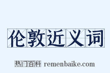 伦敦近义词是什么意思的图片